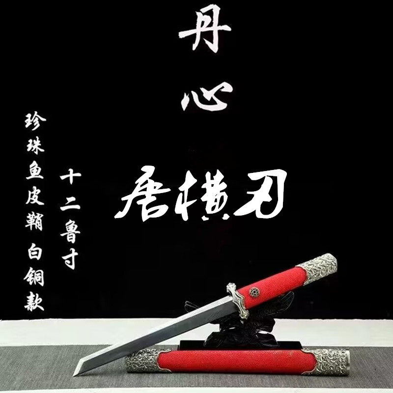 12寸白铜丹心唐横刀收藏防身龙泉短刀剑大马钢红色鱼皮宝剑未开刃