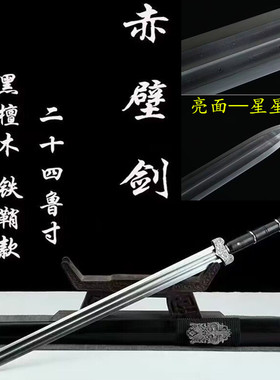 新款铁装赤壁汉剑亮面星星纹款百炼花纹钢龙泉一体宝剑唐剑未开刃