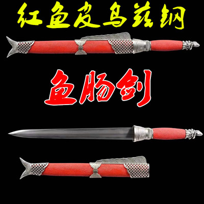 红鱼皮乌兹钢鱼肠剑宝剑礼品小剑白铜一体手工刀剑收藏短剑未开刃