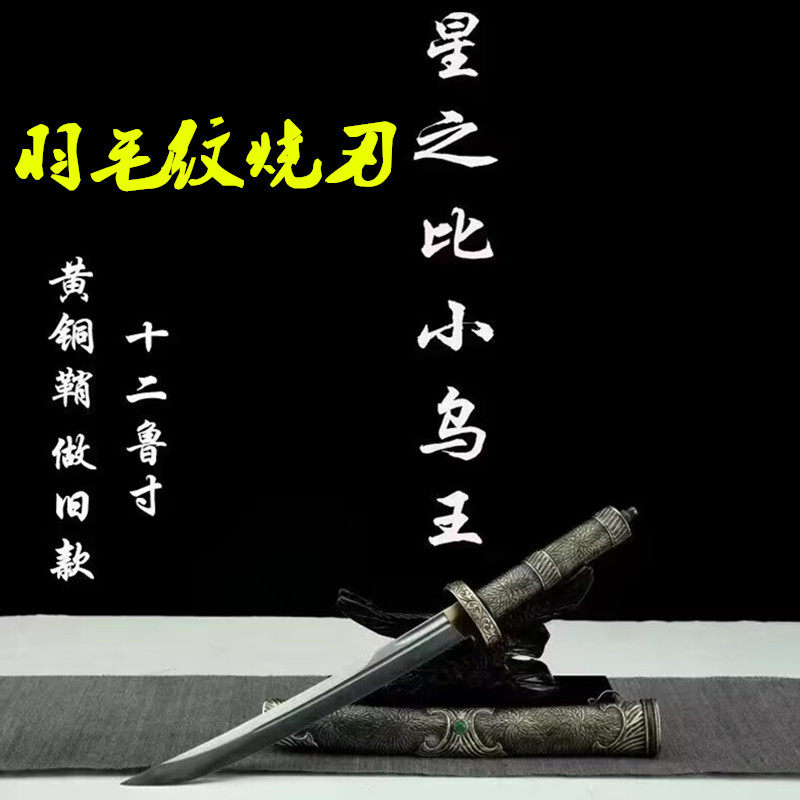 龙泉12寸星比小乌王一体小刀剑短剑黄铜连体雕刻羽毛纹烧刃未开刃
