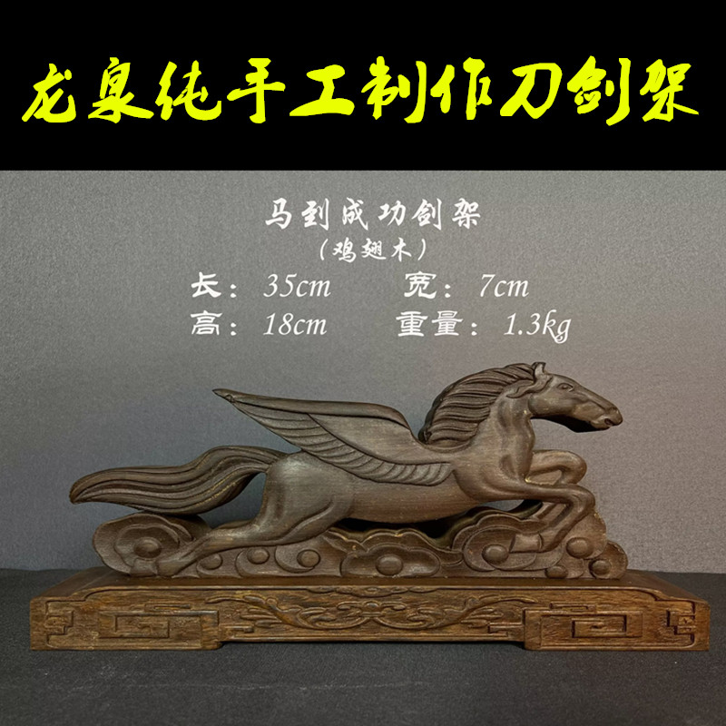 剑架刀架日本武士镇宅之宝一层架鸡翅木马到成功龙泉刀剑托兵器架