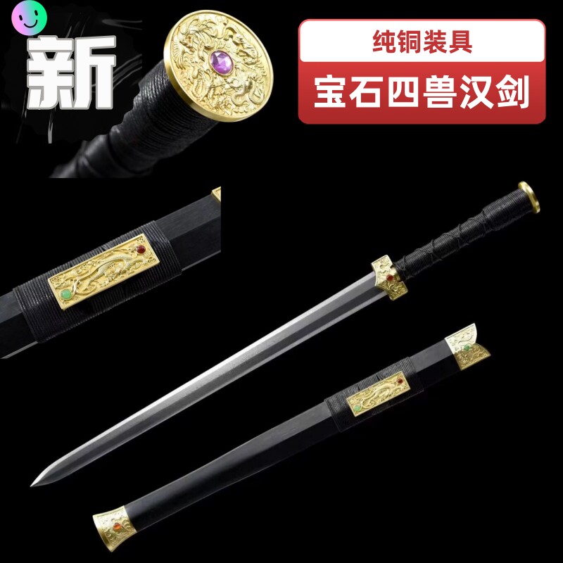 龙泉一体花纹钢宝石四兽汉剑硬剑户外古风防身冷兵器镇宅剑未开刃