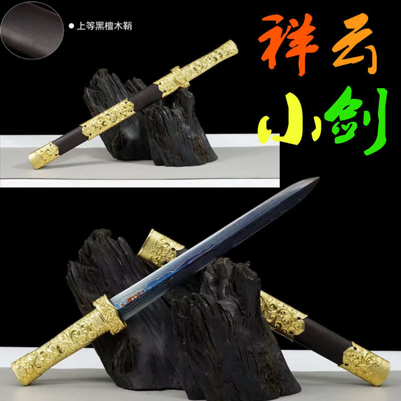 祥云小剑小汉剑小秦剑小短剑一体花纹钢纯铜宝剑防身冷兵器未开刃