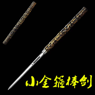 小金箍棒剑棍棒龙泉手工锻打一体高猛钢冷兵器短剑收藏摆件未开刃