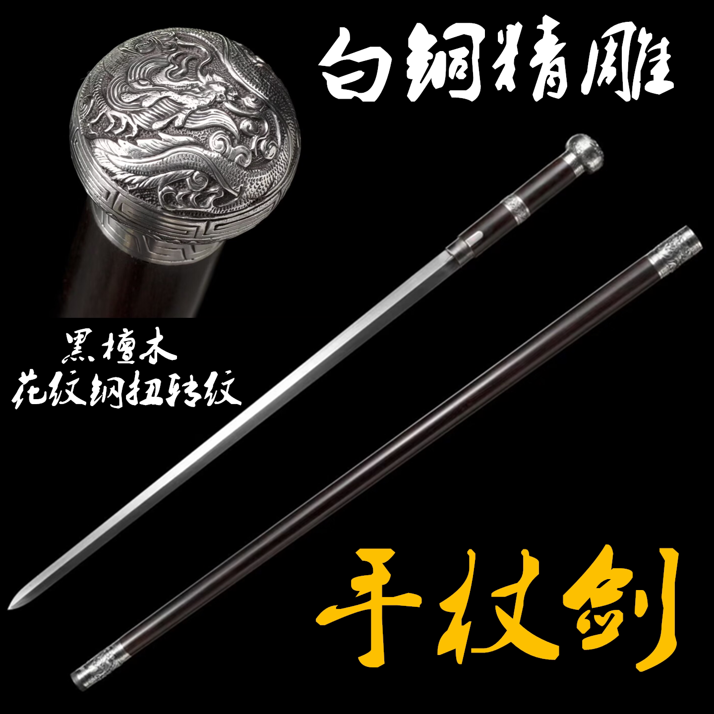 龙泉白铜精雕手杖剑登山拐杖剑黑檀木防身文明棍送老人长辈未开刃