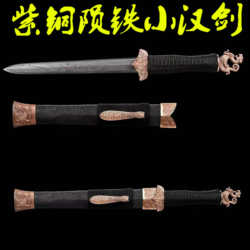 龙泉市宝剑紫铜陨铁小汉剑一体锻打刀剑收藏送礼短剑冷兵器未开刃