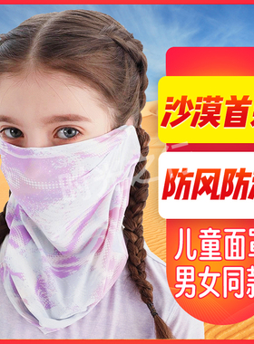 儿童防沙面罩防风防晒户外防沙尘
