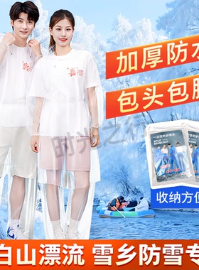 长白山雾凇漂流雨衣专用连体一次性雨裤东北魔界防雪防水雨披雨裤
