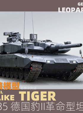 MAIKE 1/35 德国豹2革命型主战坦克拼装模型TIGER4613