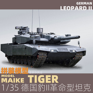 MAIKE 1/35 德国豹2革命型主战坦克拼装模型TIGER4613