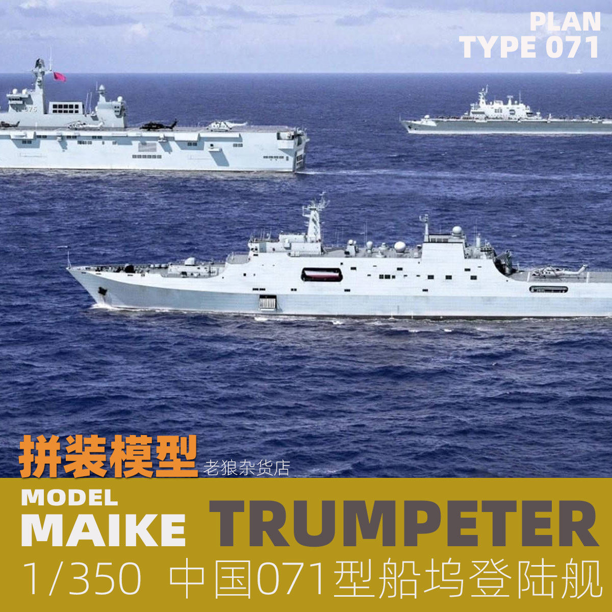 maike 1/350 中国071型船坞登陆舰塑料拼装模型号手04551