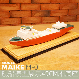 700-350 49cm舰船木底座拼装模型展示匹配号手展示盒09805和09801