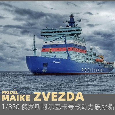 红星1/350核动力破冰船拼装模型