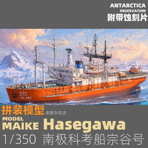 MAIKE 1/350第三次南极科考船SOYA号附蚀刻片拼装模型长谷川40123