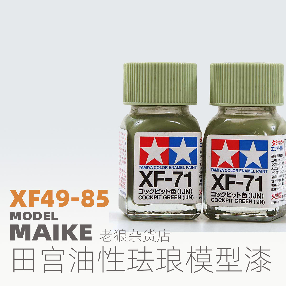 MAIKE 田宫XF49-XF85哑光珐琅漆模型上色喷涂油性颜料拼装工具图片