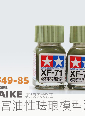 MAIKE 田宫XF49-XF85哑光珐琅漆模型上色喷涂油性颜料拼装工具