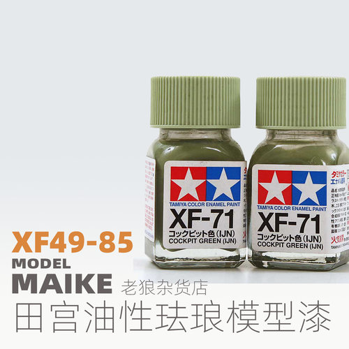 MAIKE 田宫XF49-XF85哑光珐琅漆模型上色喷涂油性颜料拼装工具