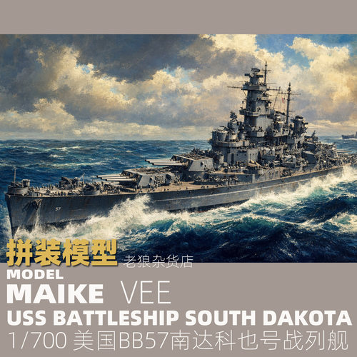 MAIKE南达科也号战列舰拼装模型
