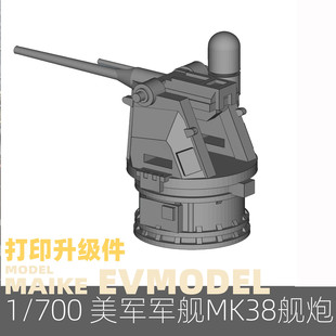 MAIKE 1/700 英美海军现代舰船MK38舰炮模型拼装升级P062