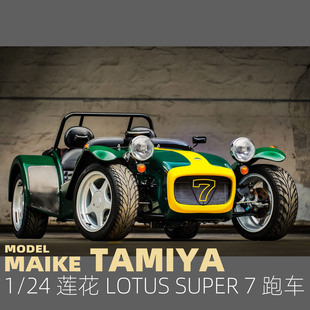 MAIKE Super II跑車拼裝 模型24357 Lotus Series 蓮花 24田宮