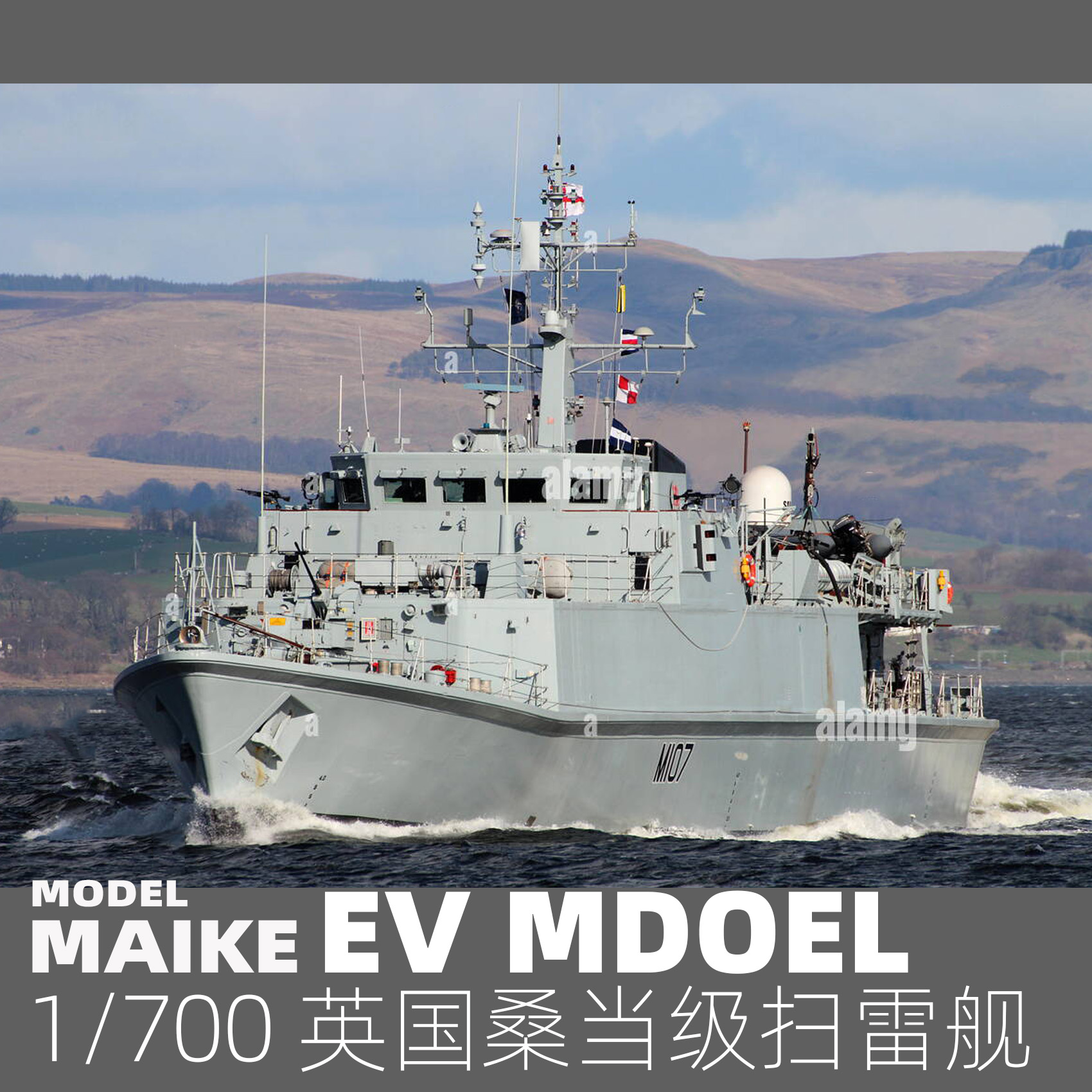 1/700易微英国扫雷舰拼装船模型