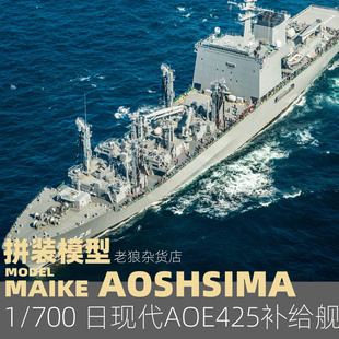 MAIKE 700 日現代海軍AOE425補給艦拼裝 模型青島社05187