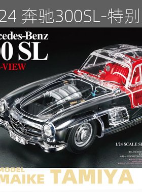 MAIKE 田宫1/24 奔驰 Mercedes Benz 300SL透明版 拼装模型24366