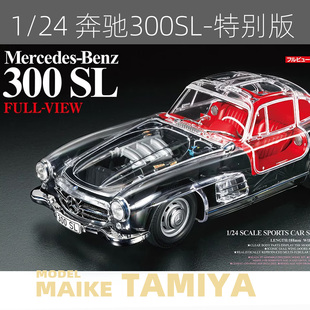 MAIKE 田宫1/24 奔驰 Mercedes Benz 300SL透明版 拼装模型24366