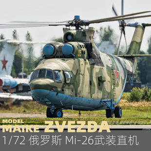 MAIKE 1/72 俄罗斯米26光环重型运输直升机拼装模型红星7270