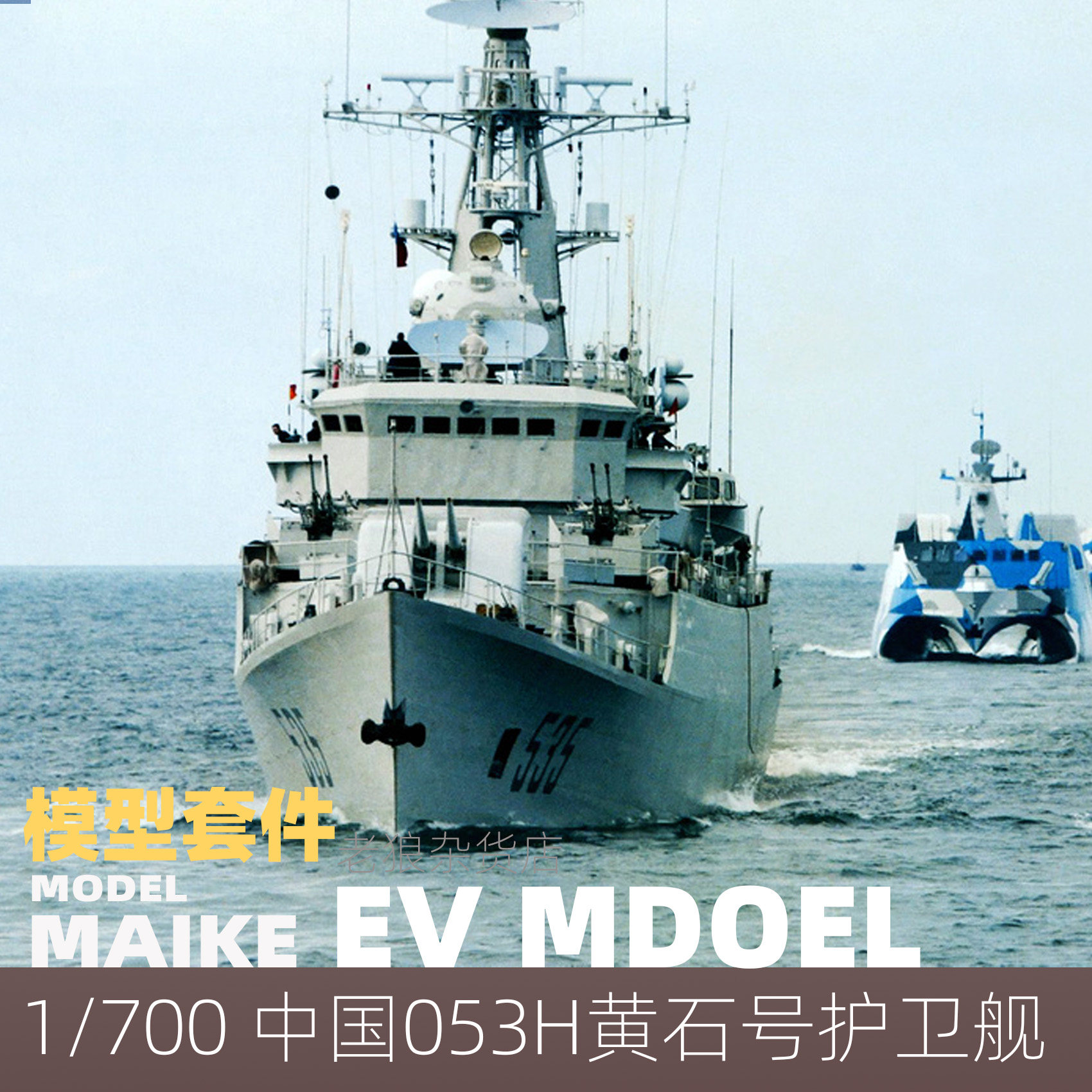 MAIKE 1/700  053H黄石号护卫舰精密树脂拼装模型易微S014S