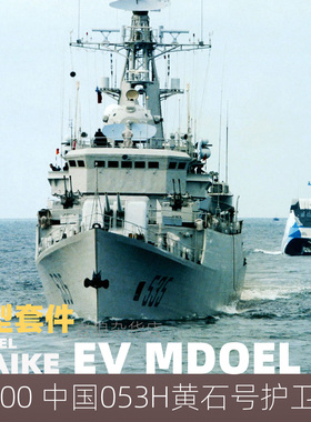 MAIKE 1/700  053H黄石号护卫舰精密树脂拼装模型易微S014S