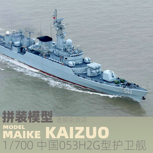 中国053H2G江卫型护卫舰型塑料拼装 700 模型凯卓70003 MAIKE