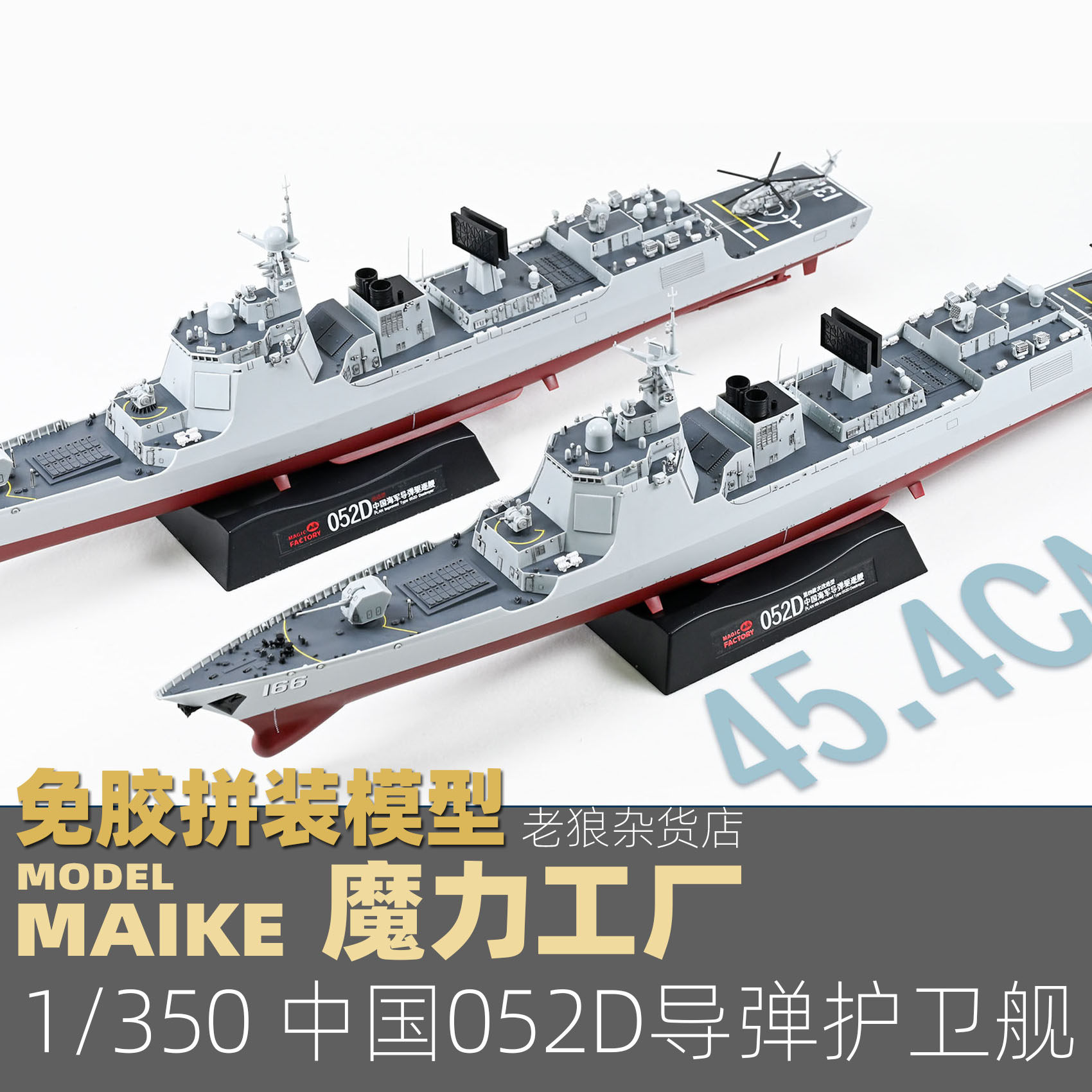 MAIKE 魔力工厂1/350中国052D导弹驱逐舰免胶分色拼装军舰模型图片