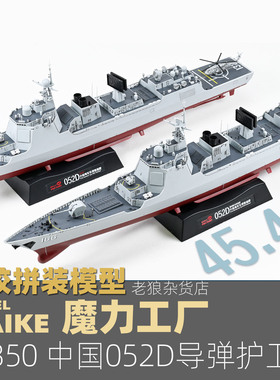 MAIKE 魔力工厂1/350中国052D导弹驱逐舰免胶分色拼装军舰模型