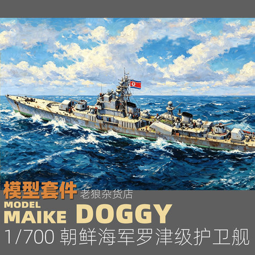 构造工坊朝鲜护卫舰拼装模型