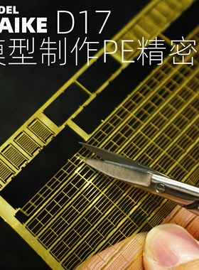MAIKE模型精密蚀刻片剪D17水贴PE裁剪切割拼装制作工具高达神手