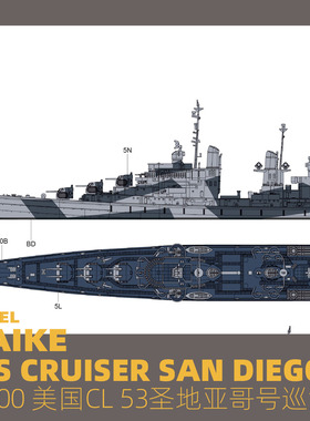 MAIKE 1/700 美军CL53圣地亚哥号防空巡洋舰拼装模型VEE57012