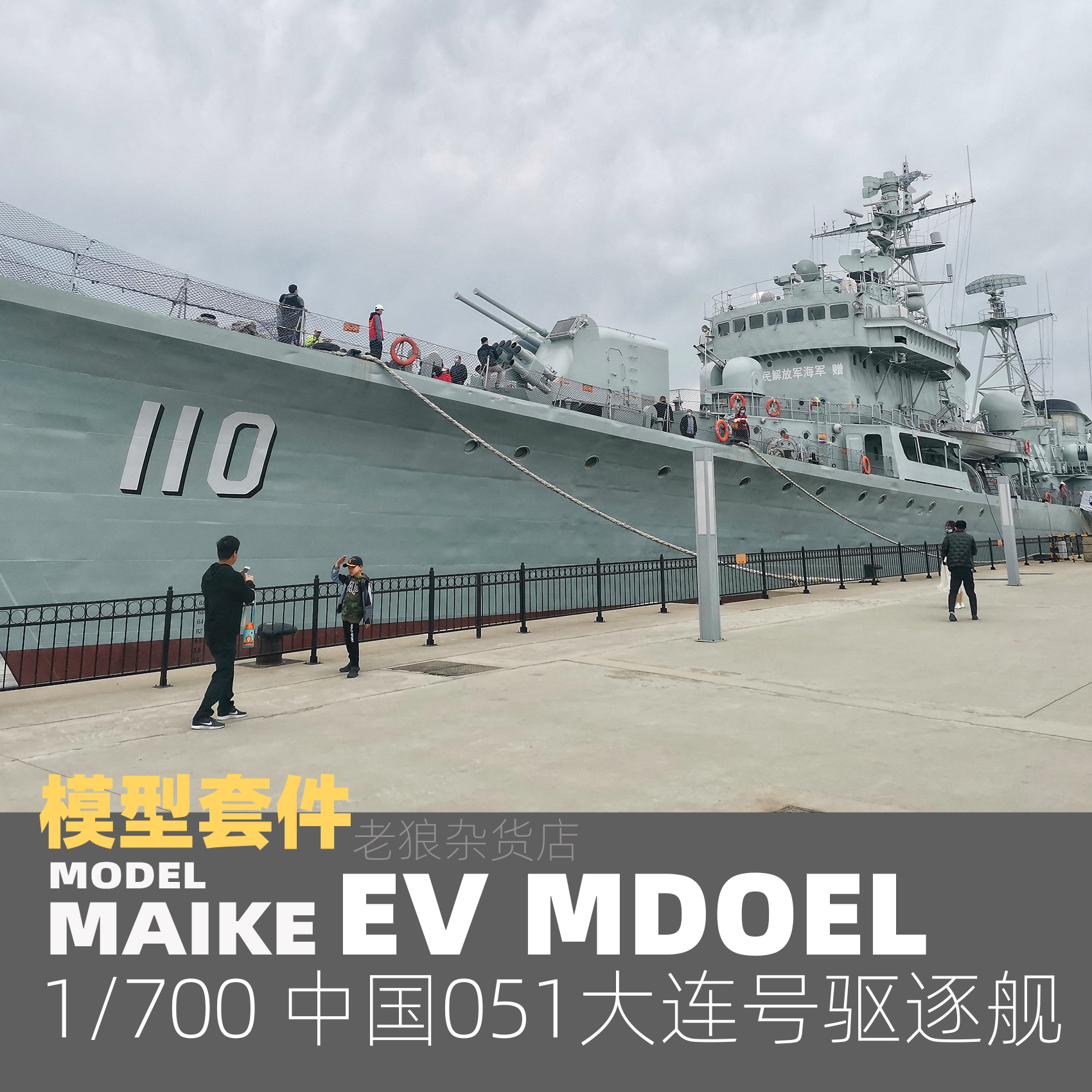 MAIKE 1/700 中国051大连号驱逐舰精密树脂拼装模型易微S055S