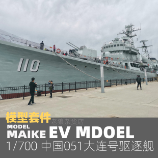 MAIKE 700 中國051大連號驅逐艦精密樹脂拼裝 模型易微S055S