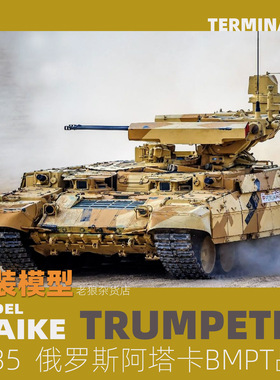 MAIKE 1/35 俄罗斯阿塔卡BMPT支援装甲车拼装模型套件号手09565