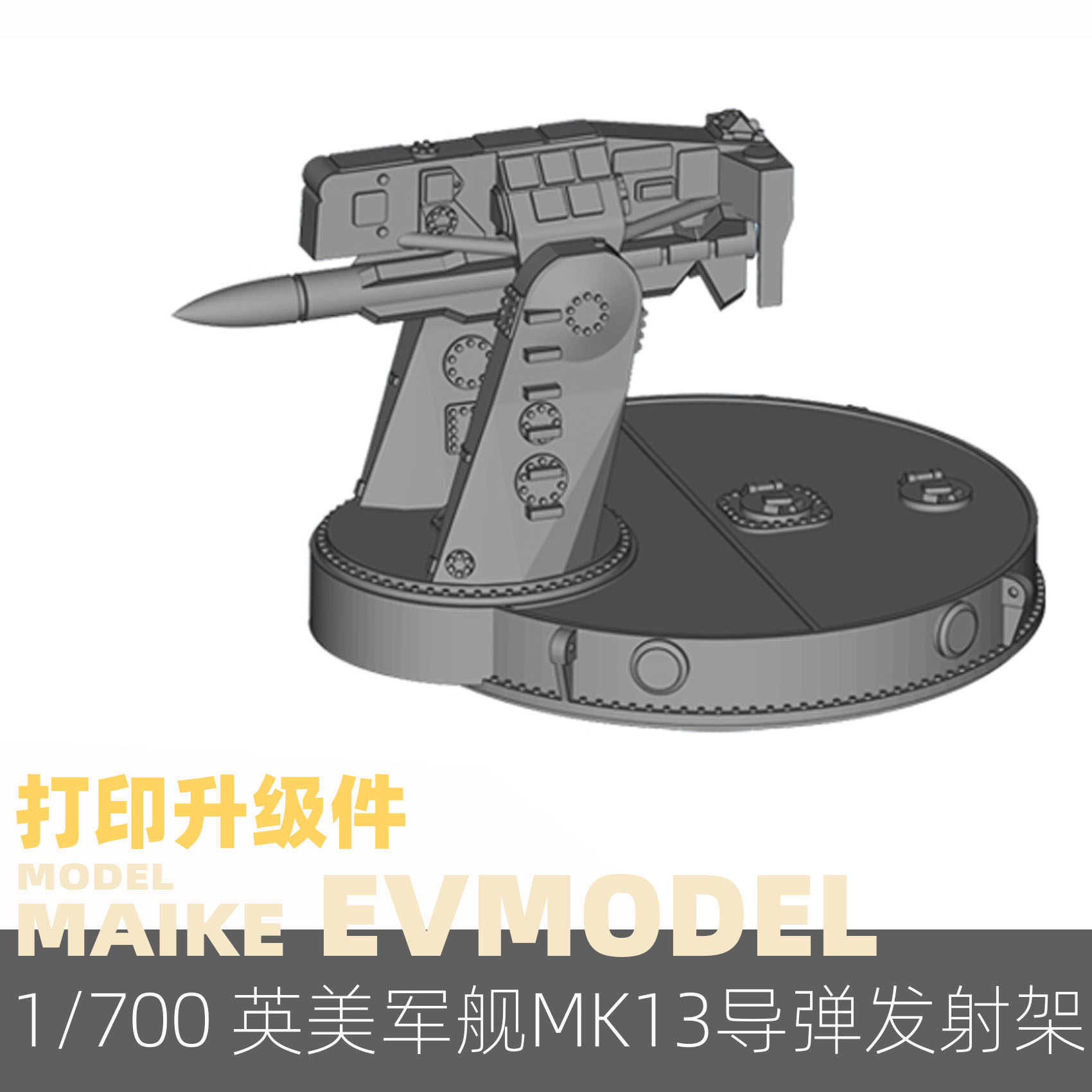 易微MK13导弹模型升级件