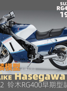 MAIKE  1/12铃木RG400T蓝色早期1988摩托赛车拼装模型长谷川21509