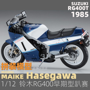 MAIKE  1/12铃木RG400T蓝色早期1988摩托赛车拼装模型长谷川21509