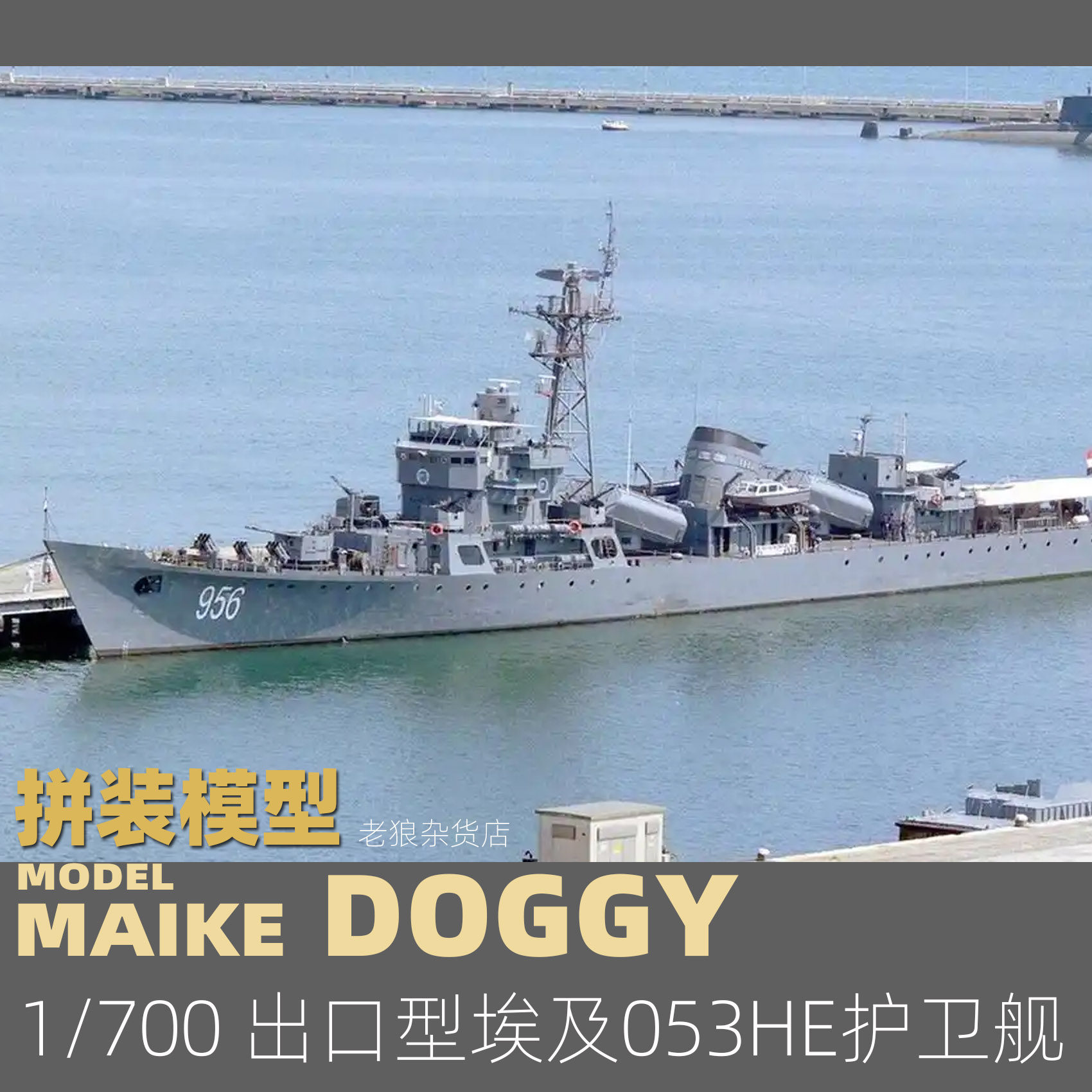 MAIKE 1/700 出口型埃及053HE护卫舰精密树脂拼装模型MDW030