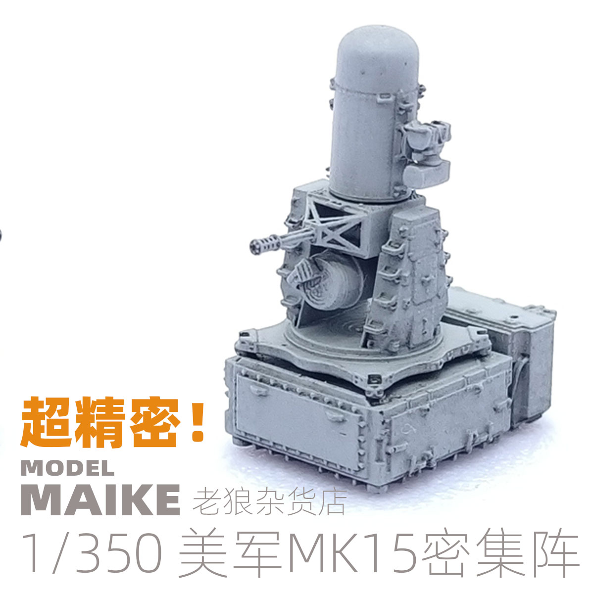 MAIKE 1:350美军MK15密集阵模型3D打印件升级套改配拼装制作