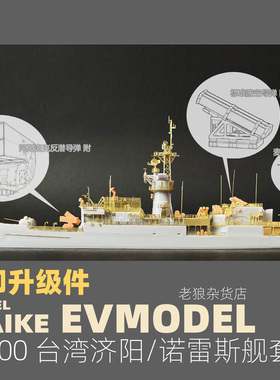 MAIKE 1/700 台湾济阳舰斯诺克套改打印升级改件拼装P037S