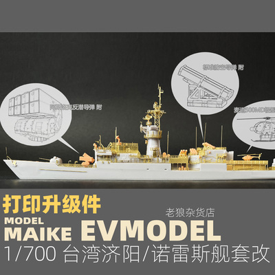 MAIKE 1/700 台湾济阳舰斯诺克套改打印升级改件拼装P037S