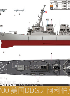 MAIKE 1/700 美国阿利伯克驱逐舰拼装模型号手83409