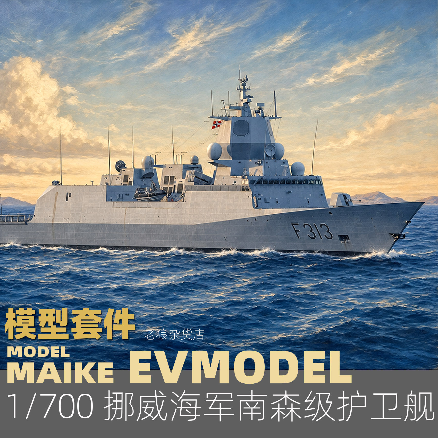 MAIKE 1/700 挪威南森级导弹护卫舰精密树脂拼装模型易微S118