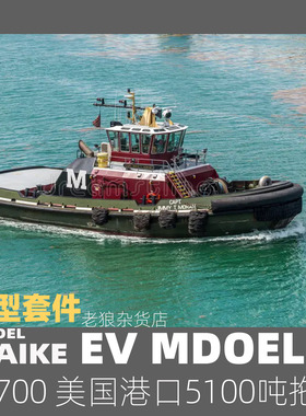 MAIKE 1/700 美国港口5100吨拖轮精密树脂拼装模型易微S122